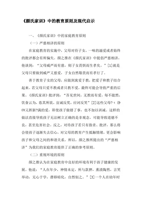《颜氏家训》中的教育原则及现代启示-精选教育文档