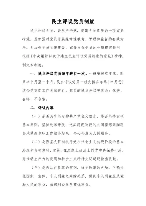 12民主评议党员制度