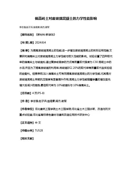 偏高岭土对废玻璃混凝土的力学性能影响