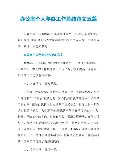 办公室个人年终工作总结范文五篇