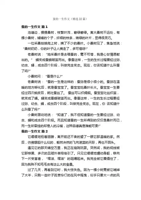 蚕的一生作文（精选22篇）