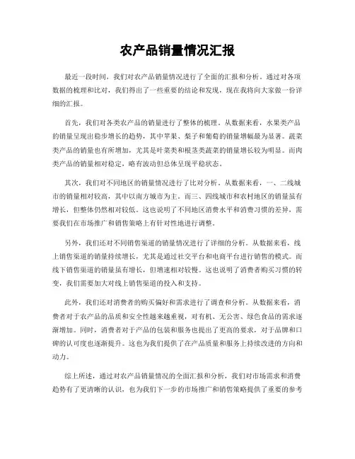 农产品销量情况汇报