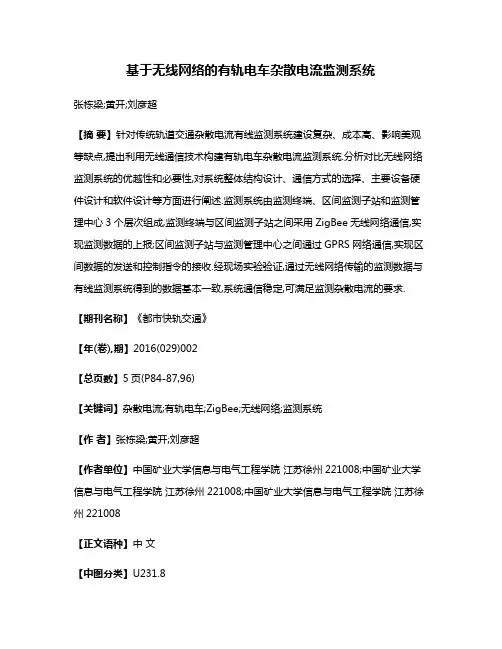 基于无线网络的有轨电车杂散电流监测系统