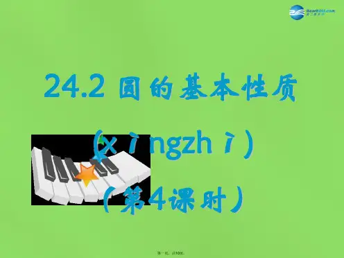 九年级数学下册 24.2 圆的基本性质(第4课时)课件 (新版)沪科版