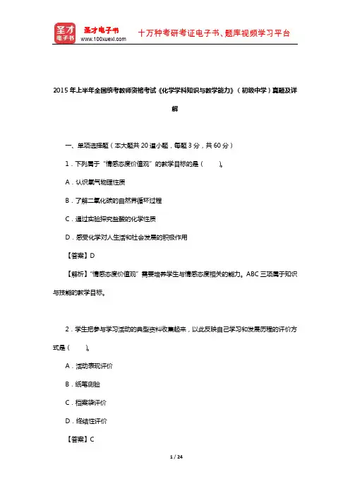 2015年上半年全国统考教师资格考试《化学学科知识与教学能力》(初级中学)真题及详解