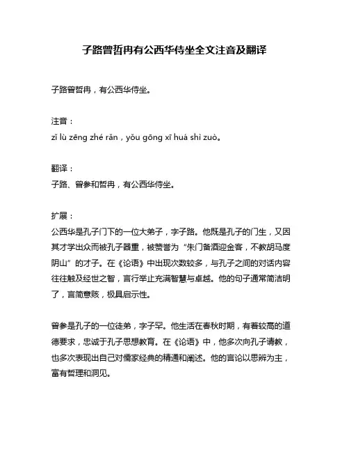 子路曾哲冉有公西华侍坐全文注音及翻译
