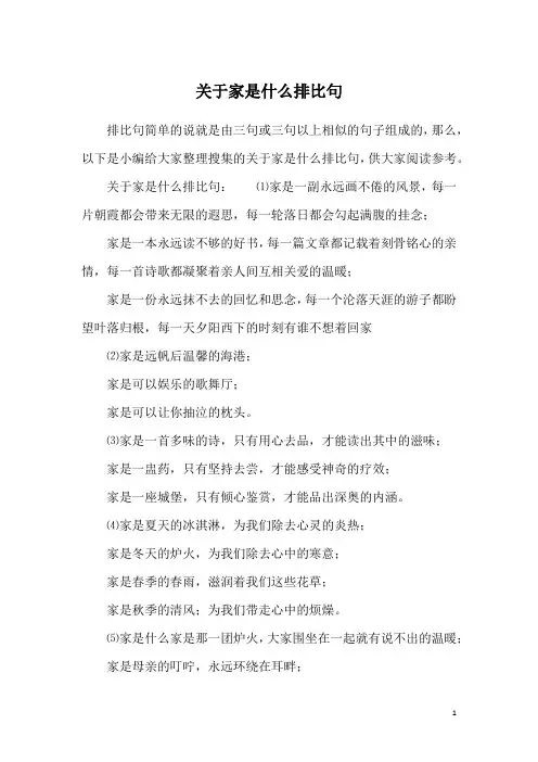 关于家是什么排比句
