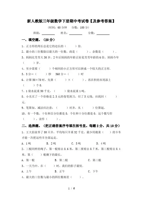 新人教版三年级数学下册期中考试卷【及参考答案】