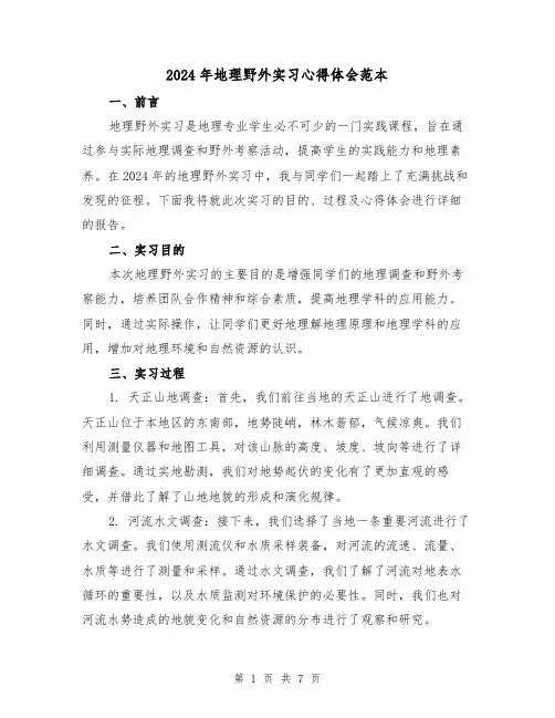 2024年地理野外实习心得体会范本(3篇)