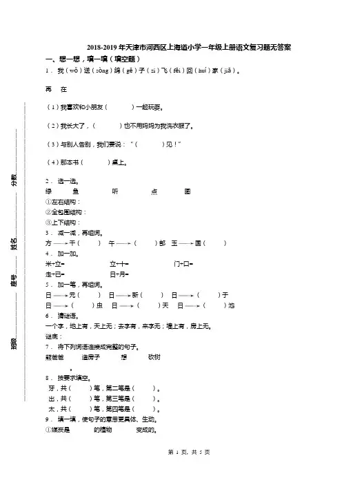 2018-2019年天津市河西区上海道小学一年级上册语文复习题无答案(1)