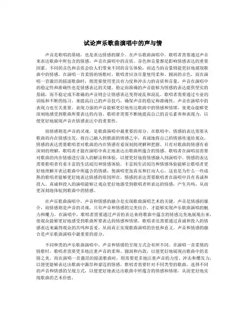 试论声乐歌曲演唱中的声与情