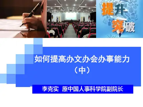 如何提高办文办会办事能力(中)