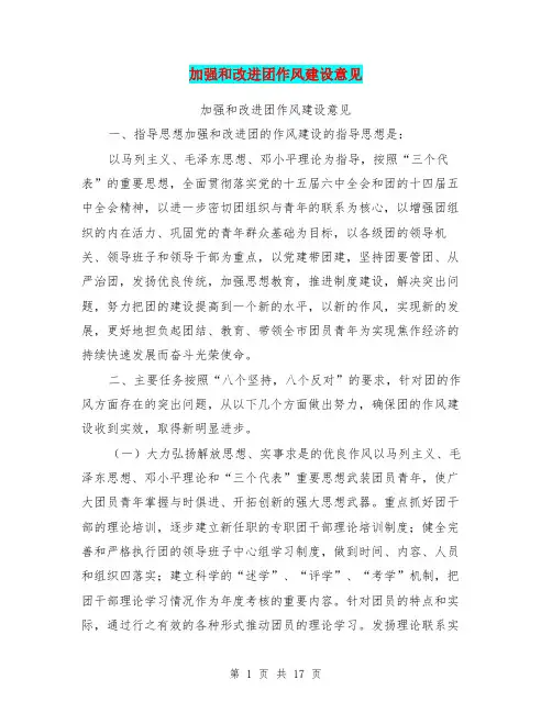 加强和改进团作风建设意见(完整版)