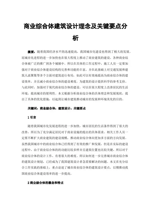 商业综合体建筑设计理念及关键要点分析