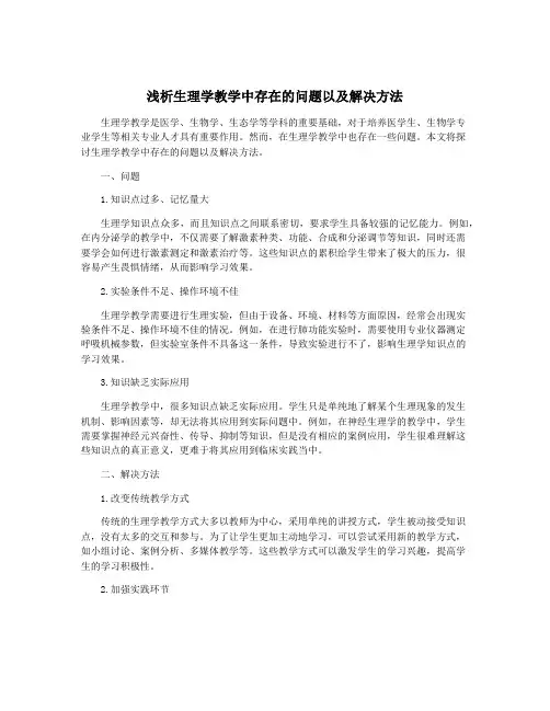 浅析生理学教学中存在的问题以及解决方法
