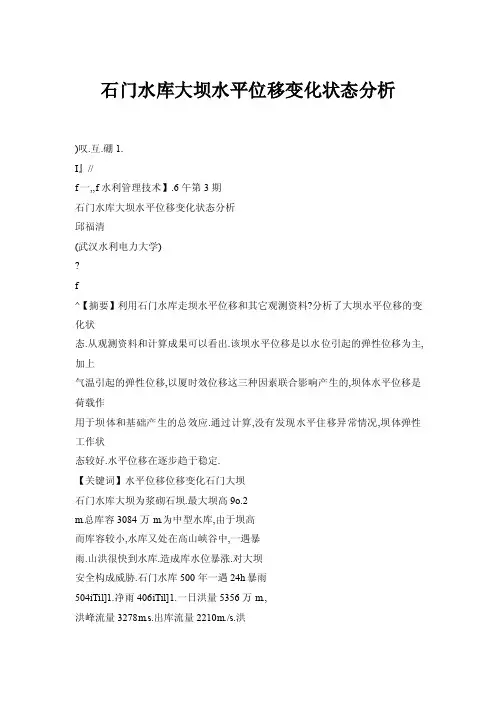 【doc】石门水库大坝水平位移变化状态分析