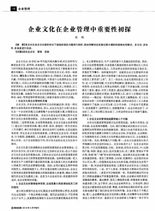 企业文化在企业管理中重要性初探