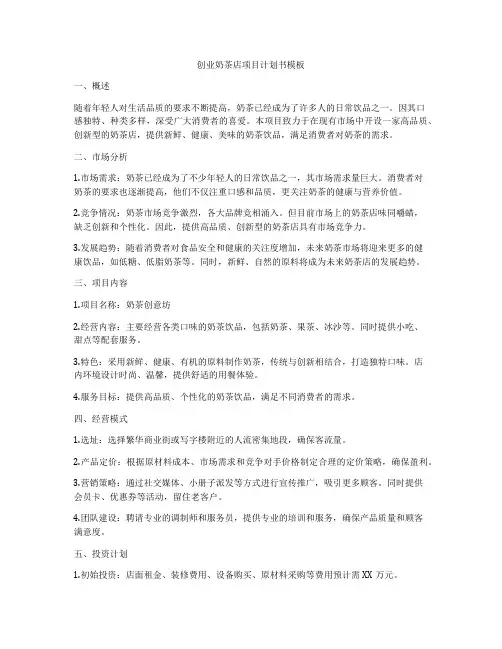 创业奶茶店项目计划书模板