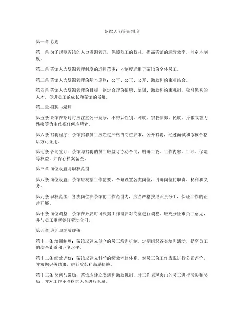茶馆人力管理制度