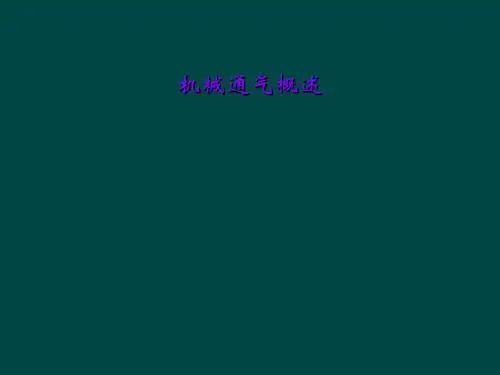 机械通气概述