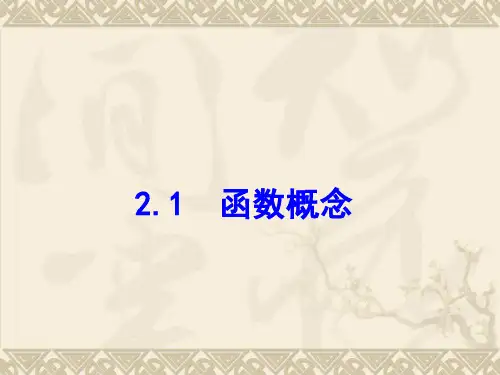 (1)必修1北师大版2.2.1函数概念课件