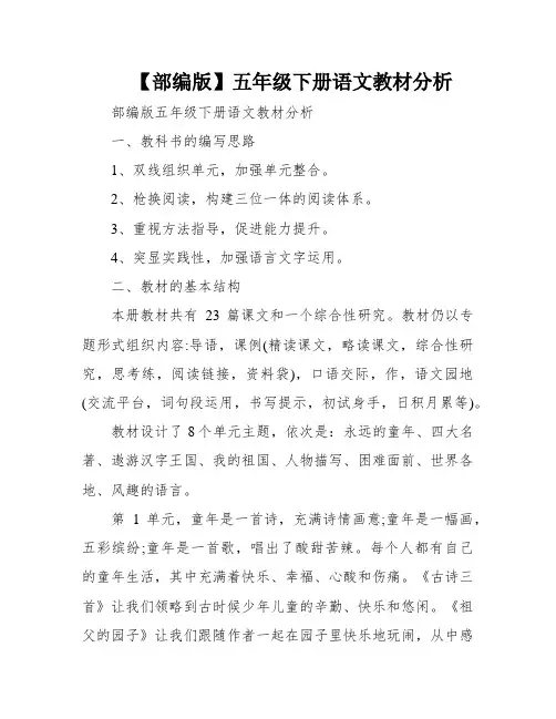 【部编版】五年级下册语文教材分析
