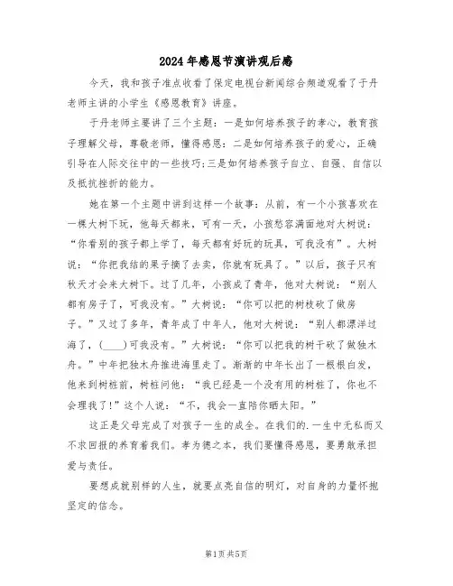 2024年感恩节演讲观后感（3篇）