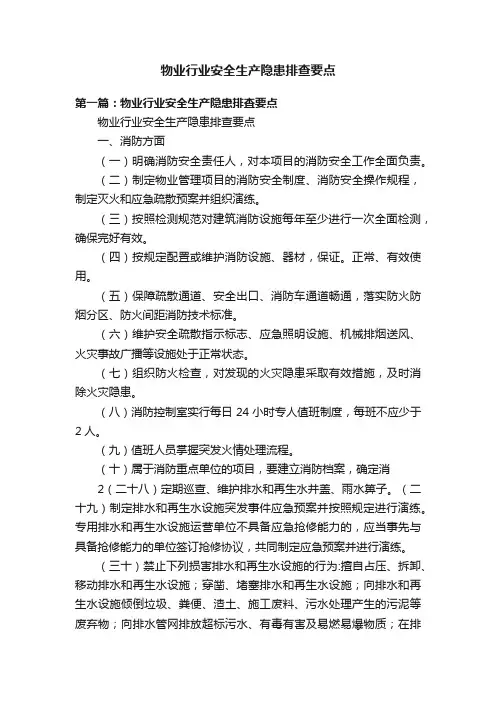 物业行业安全生产隐患排查要点