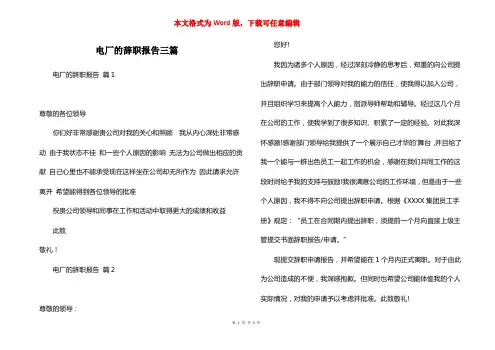 电厂的辞职报告三篇