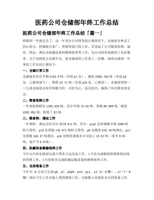 医药公司仓储部年终工作总结