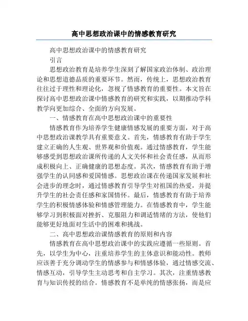 高中思想政治课中的情感教育研究