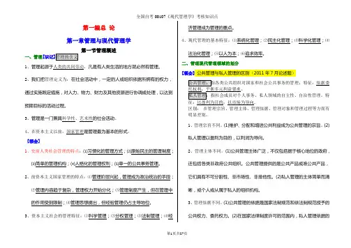(完整word版)自考00107《现代管理学》考核知识点(完整齐全)
