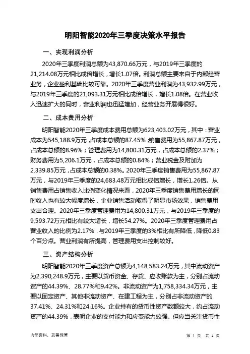 明阳智能2020年三季度决策水平分析报告
