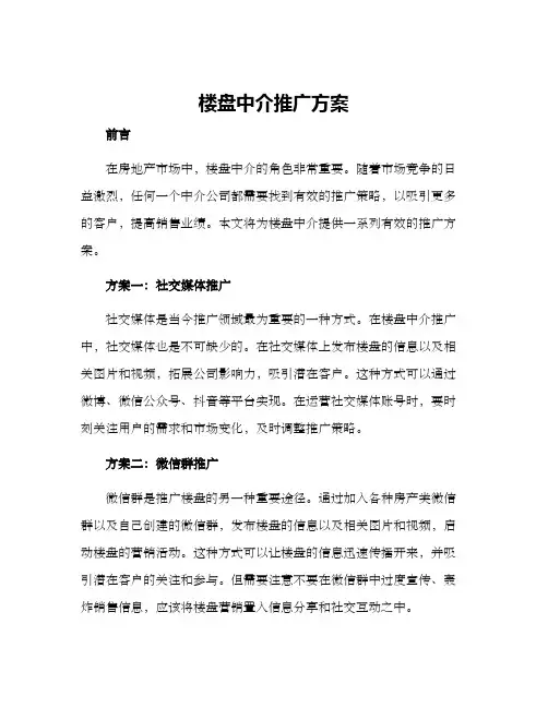 楼盘中介推广方案