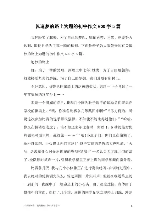 以追梦的路上为题的初中作文600字5篇