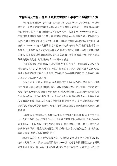 工作总结及工作计划 2019最新交警部门上半年工作总结范文3篇 精品