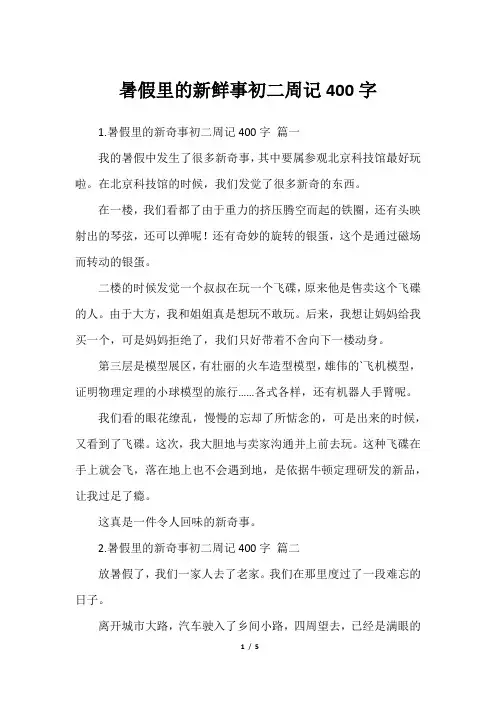 暑假里的新鲜事初二周记400字