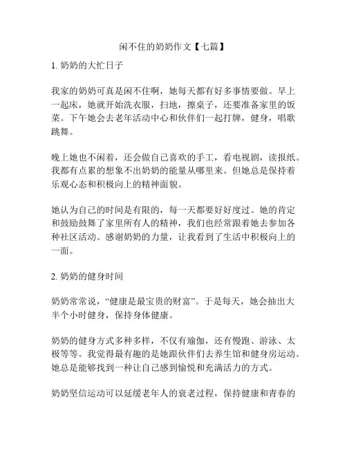 闲不住的奶奶作文【七篇】