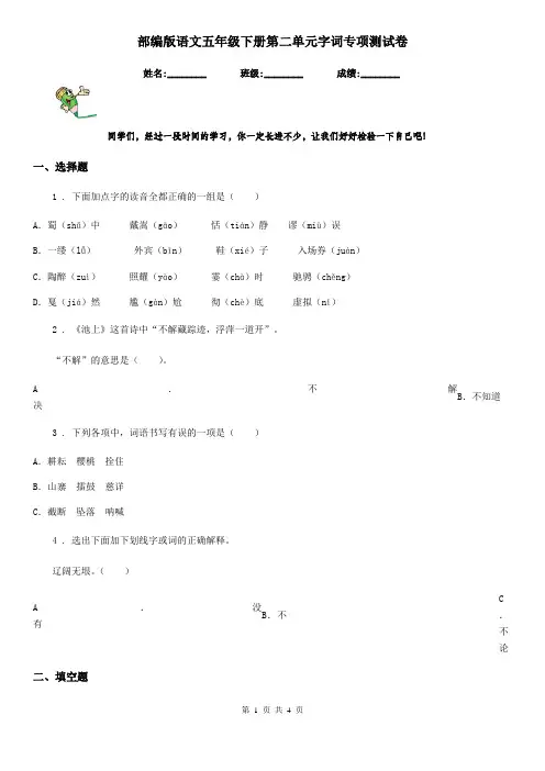 部编版语文五年级下册第二单元字词专项测试卷