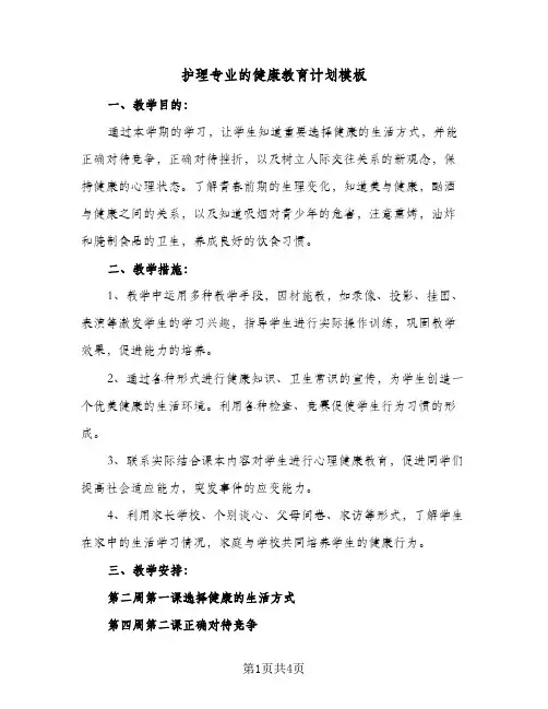 护理专业的健康教育计划模板（2篇）
