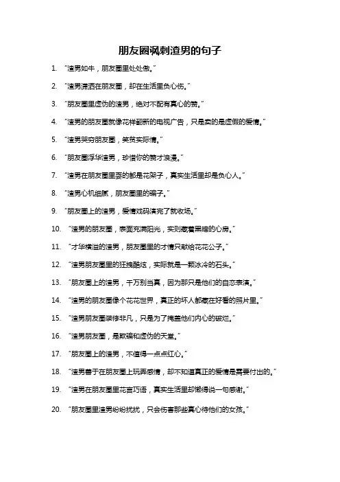 朋友圈讽刺渣男的句子