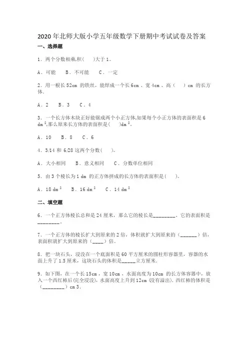 2020年北师大版小学五年级数学下册期中考试试卷及答案