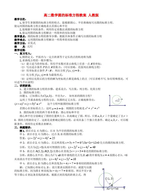 高二数学圆的标准方程教案 人教版