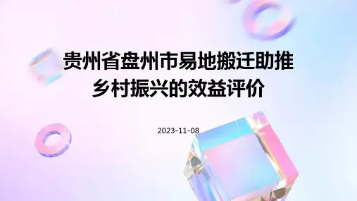 贵州省盘州市易地扶贫搬迁助推乡村振兴的效益评价