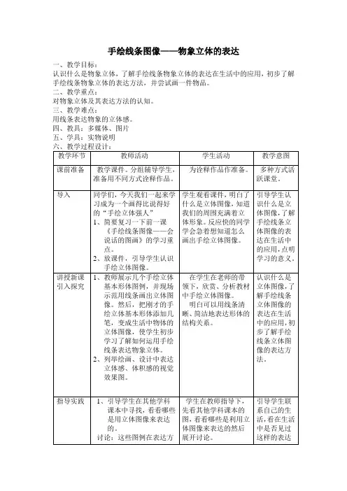 第2课手绘线条图像物象立体的表达教案人美版初中美术七年级下册