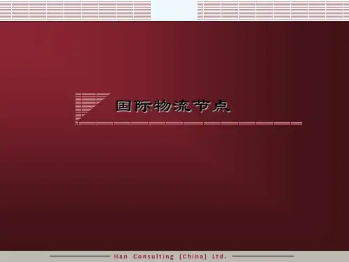 国际物流的网络节点