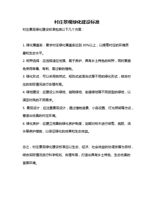 村庄景观绿化建设标准