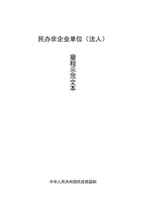 民办非企业单位(法人)章程