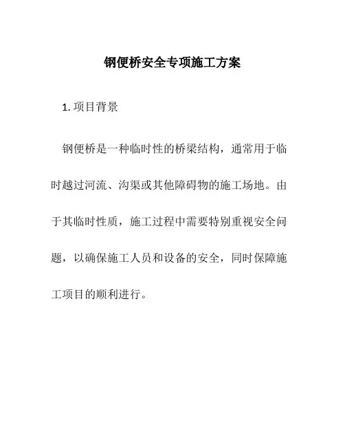 钢便桥安全专项施工方案