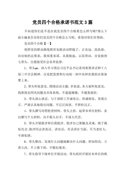 党员四个合格承诺书范文3篇
